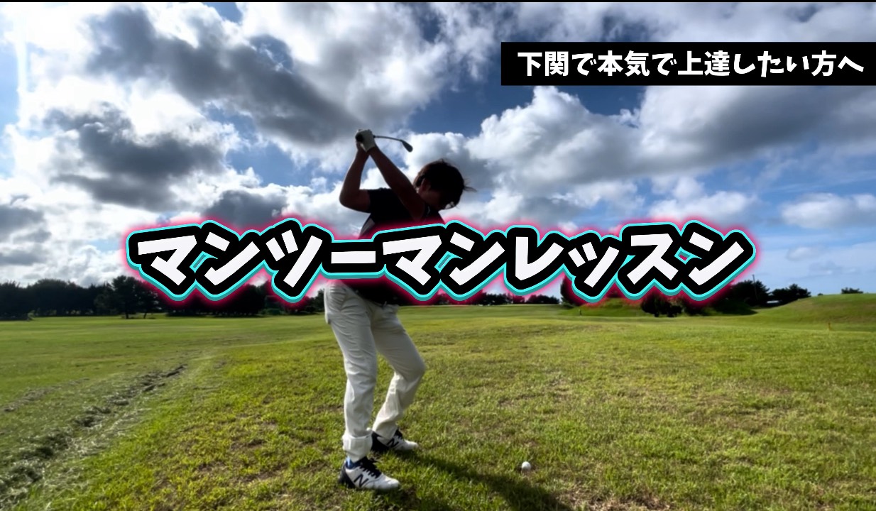 マンツーマンレッスン