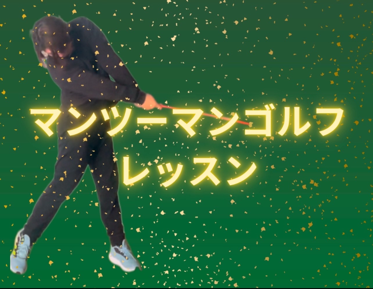 マンツーマンレッスン